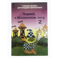 Барский В. "Карвин в Шахматном лесу. Учебник шахмат для младших школьников", Книга 2 - «globural.ru» - Саранск