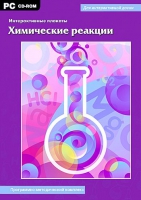 Интерактивные плакаты. Химические реакции. Программно-методический комплекс - «globural.ru» - Саранск