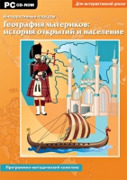 Интерактивные плакаты. География материков: история открытий и население мира. Программно-методический комплекс - «globural.ru» - Саранск