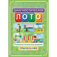 Диагностическое лото. Социально-личностное развитие дошкольника. Программно-методический комплекс - «globural.ru» - Саранск