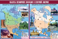 Таблица демонстрационная "Объекты всемирного наследия в Северной Америке" (винил 100х140) - «globural.ru» - Саранск