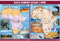 Таблица демонстрационная "Объекты всемирного наследия в Африке" (винил 100х140) - «globural.ru» - Саранск