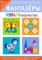 Фантазеры. МУЛЬТИтворчество. Программно-методический комплекс - «globural.ru» - Саранск