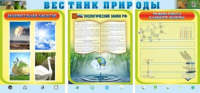 Стенд "Вестник природы" (вариант 5) - «globural.ru» - Саранск