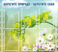 Стенд "Берегите природу - берегите себя" - «globural.ru» - Саранск