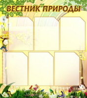 Стенд "Вестник природы" (вариант 3) - «globural.ru» - Саранск