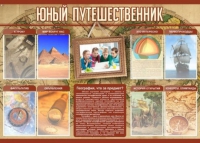 Стенд "Юный путешественник" - «globural.ru» - Саранск