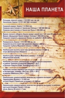 Стенд "Наша планета" - «globural.ru» - Саранск