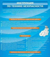 Стенд "Инструкция по технике безопасности" - «globural.ru» - Саранск