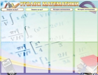 Стенд "Уголок математики" - «globural.ru» - Саранск