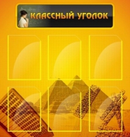 Стенд "Классный уголок" (вариант 2) - «globural.ru» - Саранск