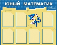 Стенд "Юный математик" - «globural.ru» - Саранск