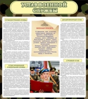 Стенд "Устав военной службы" - «globural.ru» - Саранск