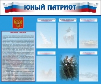 Стенд "Юный патриот" - «globural.ru» - Саранск