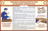 Стенд "ТБ при долблении древесины" - «globural.ru» - Саранск