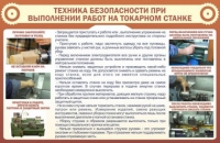 Стенд "ТБ при выполнении работ на токарном станке" - «globural.ru» - Саранск