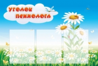 Стенд "Уголок психолога" (вариант 2) - «globural.ru» - Саранск