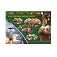 Таблица демонстрационная "Слава русского оружия" (винил 100х140) - «globural.ru» - Саранск