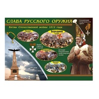 Таблица демонстрационная "Слава русского оружия" (винил 70х100) - «globural.ru» - Саранск