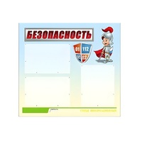 Стенд "Безопасность" (вариант 1) - «globural.ru» - Саранск