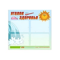 Стенд "Уголок здоровья" (вариант 2) - «globural.ru» - Саранск