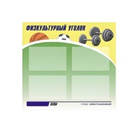 Стенд "Физкультурный уголок" - «globural.ru» - Саранск