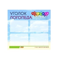 Стенд  "Уголок логопеда" (вариант 3) - «globural.ru» - Саранск
