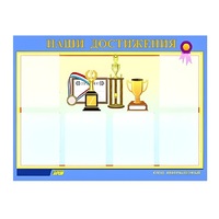 Стенд "Наши достижения" (вариант 1) - «globural.ru» - Саранск