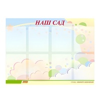 Стенд "Наш сад" - «globural.ru» - Саранск