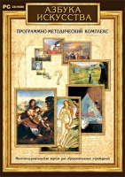 Азбука искусства. Программно-методический комплекс - «globural.ru» - Саранск