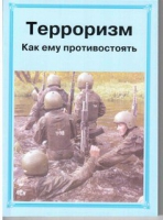 Брошюра "Терроризм. Как ему противостоять." - «globural.ru» - Саранск