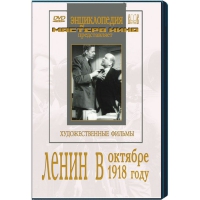 DVD художественный фильм "Ленин в октябре. Ленин в1918 году" - «globural.ru» - Саранск