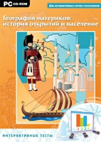 Интерактивные тесты. География материков: история открытий и население - «globural.ru» - Саранск