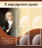Стенд "В мире русского языка" - «globural.ru» - Саранск