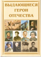 Брошюра "Выдающиеся герои Отечества" - «globural.ru» - Саранск
