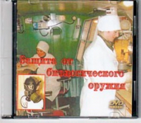 DVD Защита от биологического оружия. - «globural.ru» - Саранск