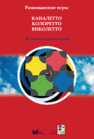 Развивающие игры Каналетто, Колоретто, Виколетто. Методические рекомендации - «globural.ru» - Саранск