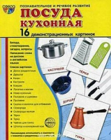 Демонстрационные карточки "Посуда кухонная" - «globural.ru» - Саранск