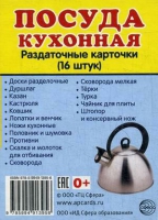 Раздаточные карточки "Посуда кухонная" - «globural.ru» - Саранск