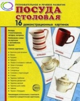 Демонстрационные карточки "Посуда столовая" - «globural.ru» - Саранск