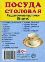 Раздаточные карточки "Посуда столовая" - «globural.ru» - Саранск