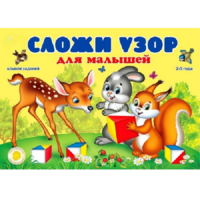 Альбом заданий "Сложи узор для малышей" - «globural.ru» - Саранск