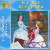 CD "Классическая музыка. Бах для детей" - «globural.ru» - Саранск