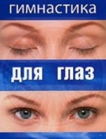 DVD "Гимнастика  для глаз" - «globural.ru» - Саранск