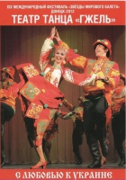DVD "С любовью к украине" (танцы разных народов) - «globural.ru» - Саранск