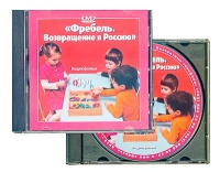 DVD "Фребель. Возвращение в Россию" - «globural.ru» - Саранск