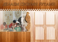 Стенд "Делаем своими руками" - «globural.ru» - Саранск