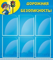 Стенд "Дорожная безопасность" (вариант 1) - «globural.ru» - Саранск