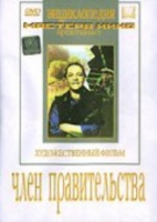 DVD художественный фильм "Член правительства" - «globural.ru» - Саранск
