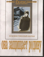 DVD художественный фильм "Она защищает родину" - «globural.ru» - Саранск